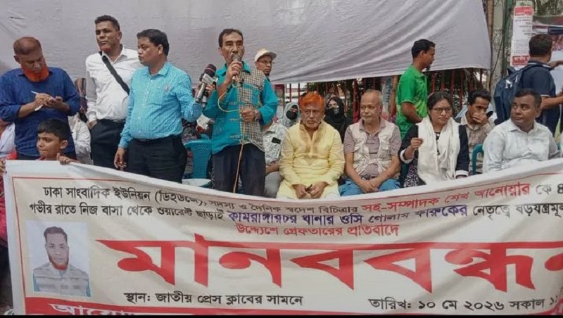 সাংবাদিক শেখ আনোয়ারকে হয়রানিমূলক গ্রেফতারের প্রতিবাদে জাতীয় প্রেস ক্লাবের সামনে মানববন্ধন